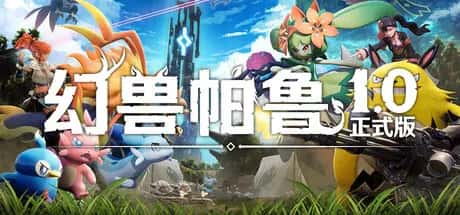 幻兽帕鲁 心归之所 Palworld 正式版全息投影